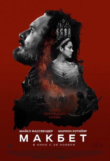 Фильм Макбет (2015) смотреть онлайн в HD качестве